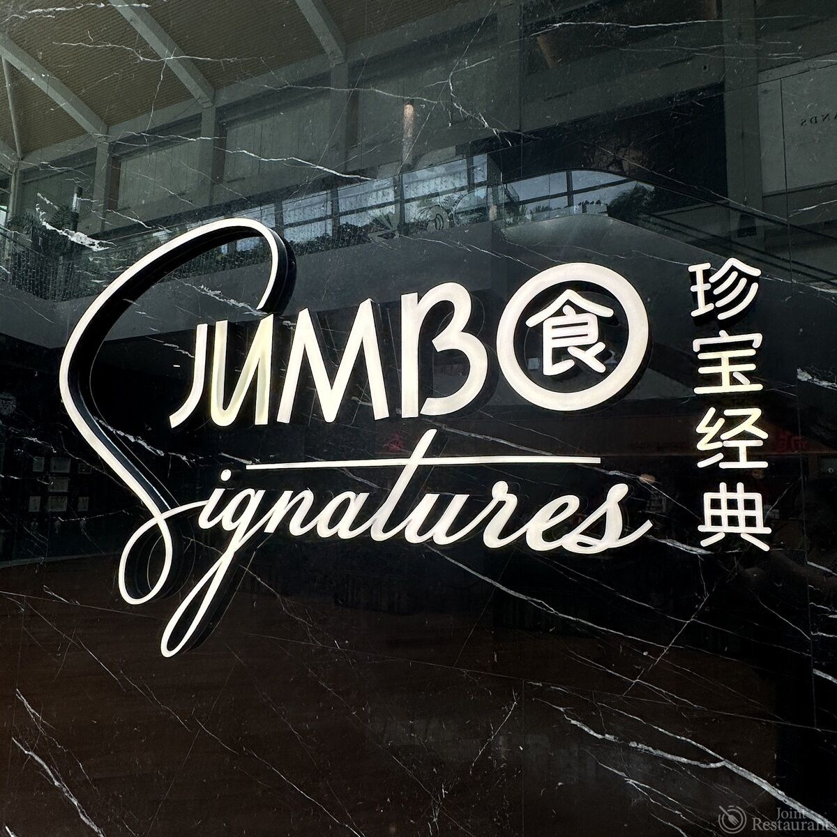 Singapore’s Jumbo Group Launches Joint Venture to Propel Ng Ah Sio Bak Kut Teh Brand in China